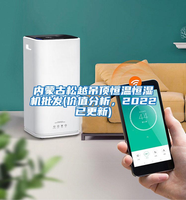 内蒙古松越吊顶恒温恒湿机批发(价值分析，2022已更新)