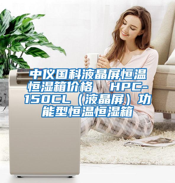中仪国科液晶屏恒温恒湿箱价格  HPC-150CL（液晶屏）功能型恒温恒湿箱