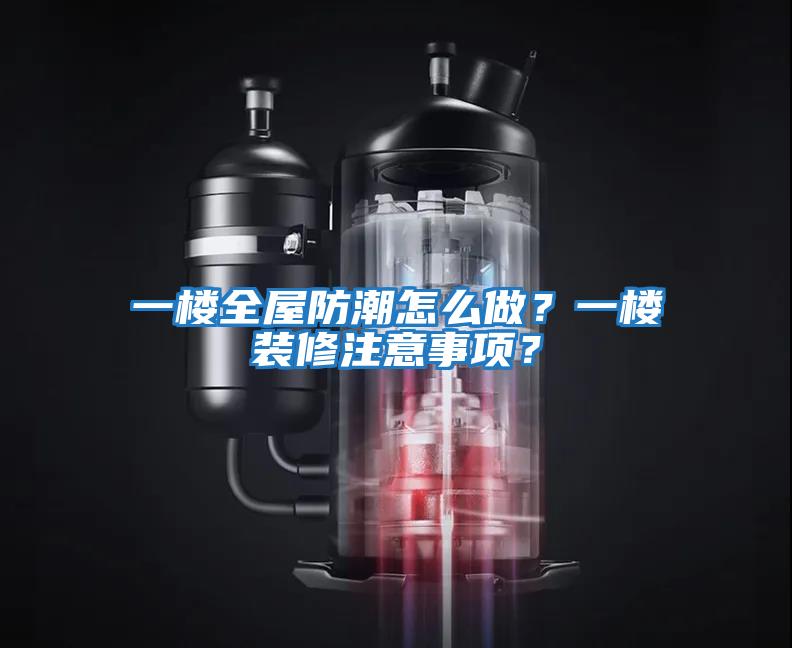 一楼全屋防潮怎么做？一楼装修注意事项？