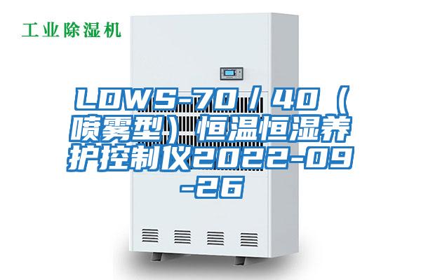 LDWS-70／40（喷雾型）恒温恒湿养护控制仪2022-09-26