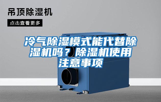 冷气除湿模式能代替除湿机吗？除湿机使用注意事项