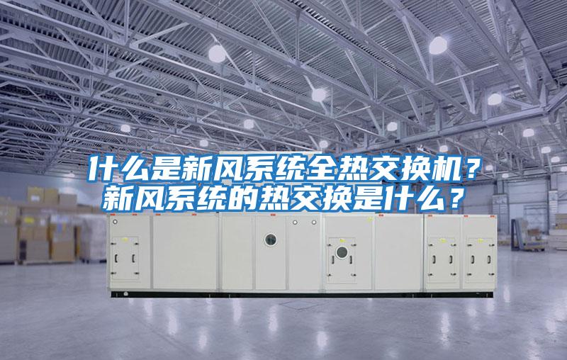 什么是新风系统全热交换机？新风系统的热交换是什么？