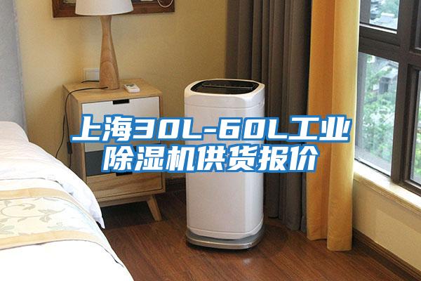 上海30L-60L工业除湿机供货报价
