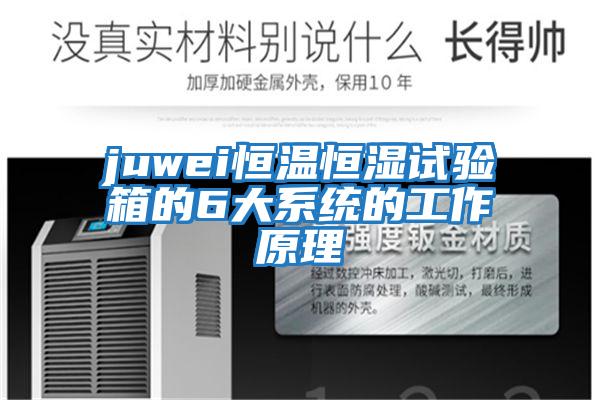 juwei恒温恒湿试验箱的6大系统的工作原理