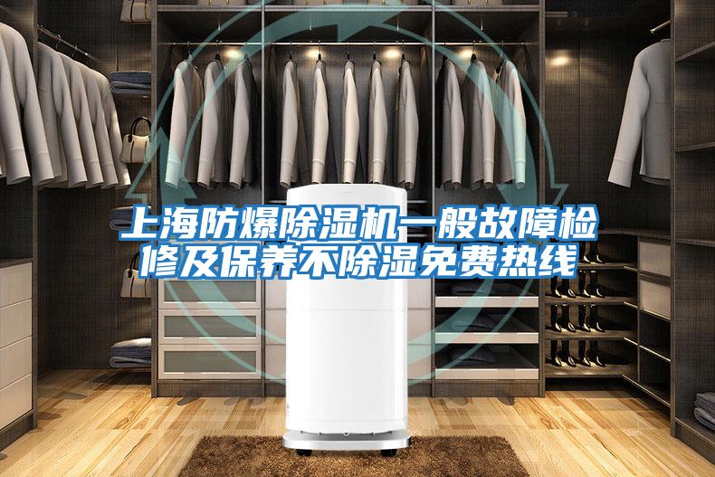 上海防爆除湿机一般故障检修及保养不除湿免费热线
