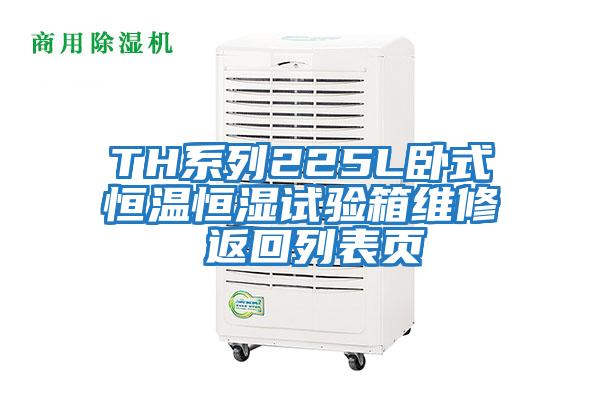TH系列225L卧式恒温恒湿试验箱维修 返回列表页