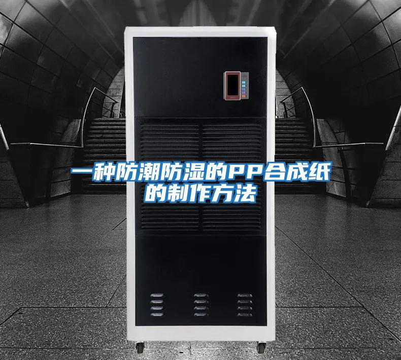 一种防潮防湿的PP合成纸的制作方法