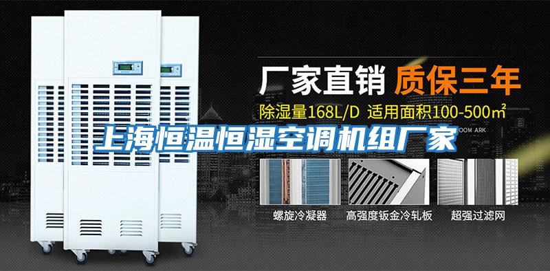 上海恒温恒湿空调机组厂家