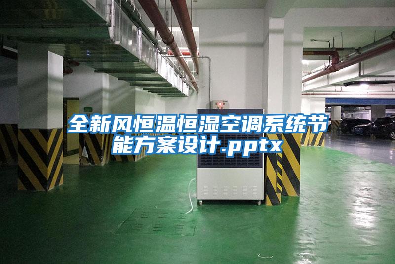 全新风恒温恒湿空调系统节能方案设计.pptx