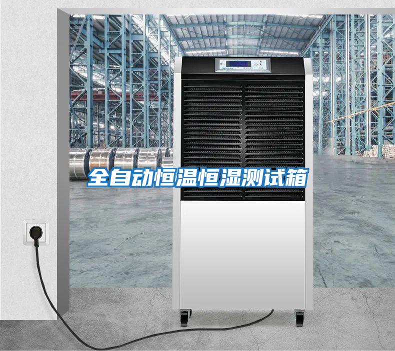 全自动恒温恒湿测试箱