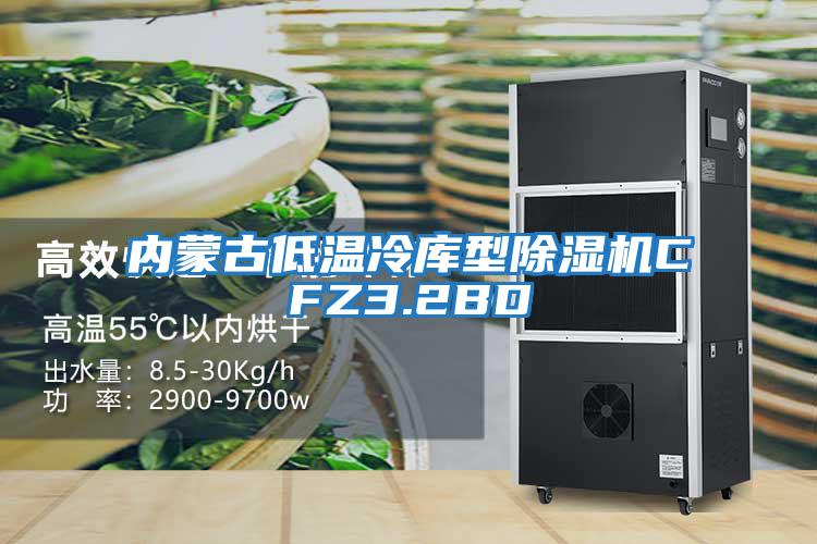 内蒙古低温冷库型除湿机CFZ3.2BD