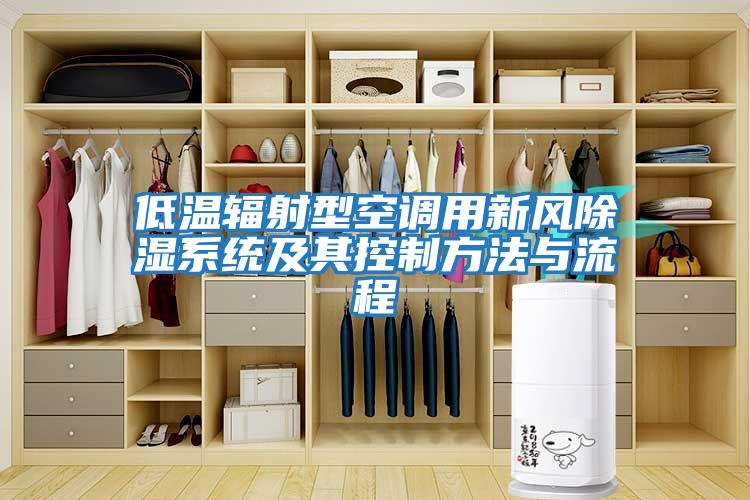 低温辐射型空调用新风除湿系统及其控制方法与流程
