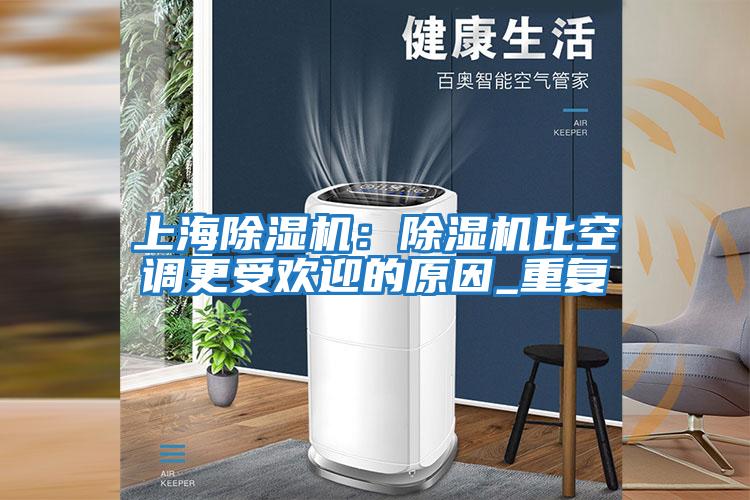 上海除湿机：除湿机比空调更受欢迎的原因_重复