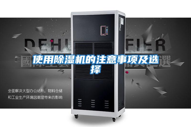 使用除湿机的注意事项及选择