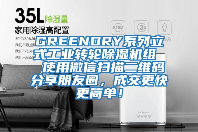 GREENDRY系列立式工业转轮除湿机组  使用微信扫描二维码分享朋友圈，成交更快更简单！