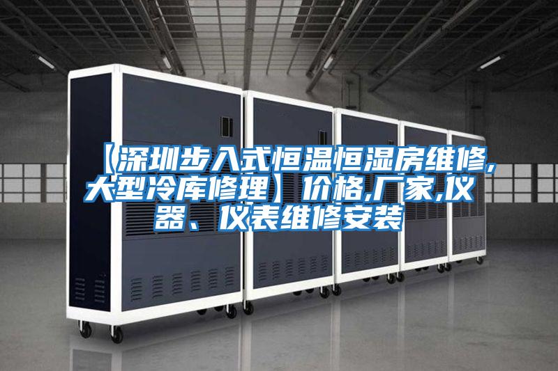 【深圳步入式恒温恒湿房维修,大型冷库修理】价格,厂家,仪器、仪表维修安装