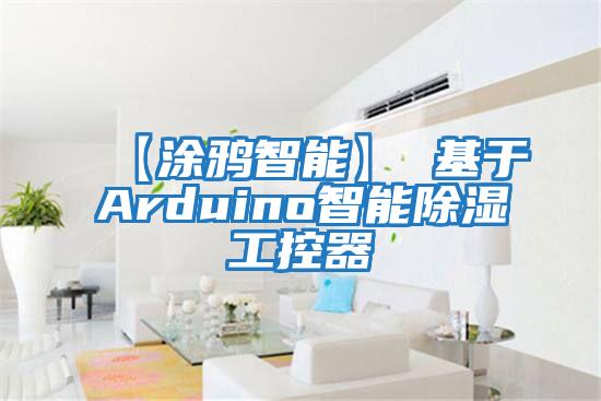 【涂鸦智能】 基于Arduino智能除湿工控器