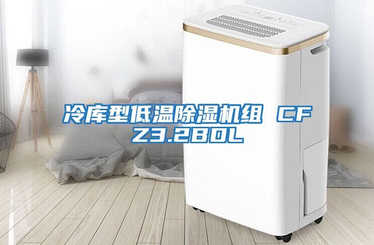 冷库型低温除湿机组 CFZ3.2BDL