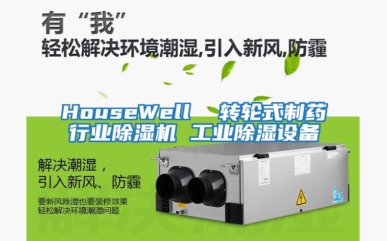 HouseWell  转轮式制药行业除湿机 工业除湿设备