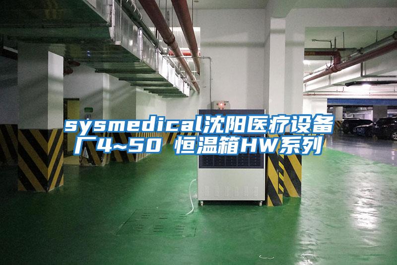 sysmedical沈阳医疗设备厂4~50℃恒温箱HW系列