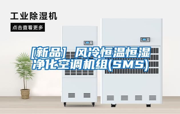 [新品] 风冷恒温恒湿净化空调机组(SMS)