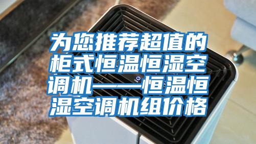 为您推荐超值的柜式恒温恒湿空调机——恒温恒湿空调机组价格