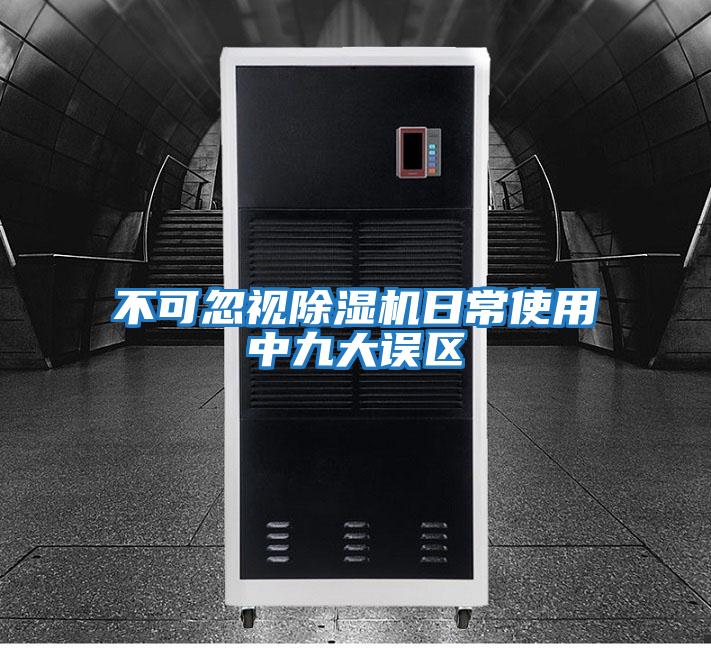 不可忽视除湿机日常使用中九大误区