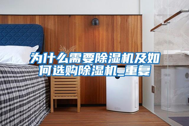 为什么需要除湿机及如何选购除湿机_重复