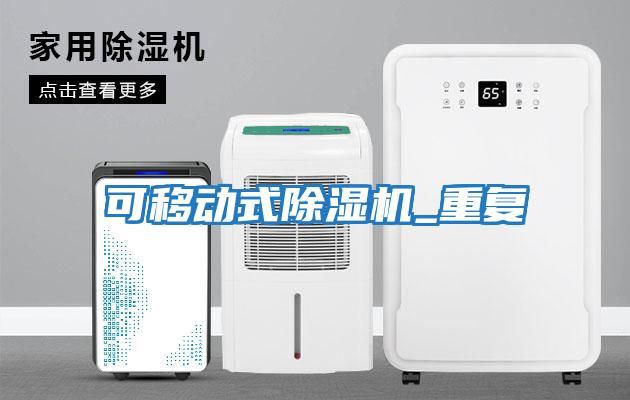可移动式除湿机_重复