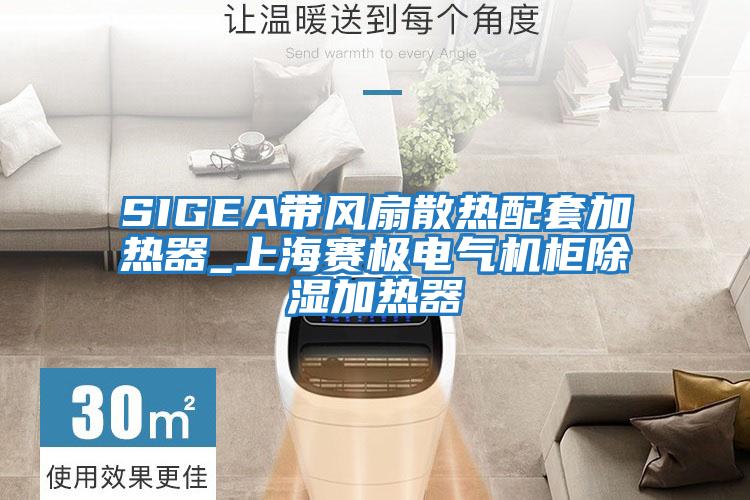 SIGEA带风扇散热配套加热器_上海赛极电气机柜除湿加热器