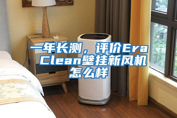 一年长测，评价Era Clean壁挂新风机怎么样