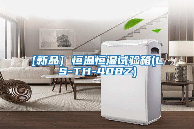[新品] 恒温恒湿试验箱(LS-TH-408Z)