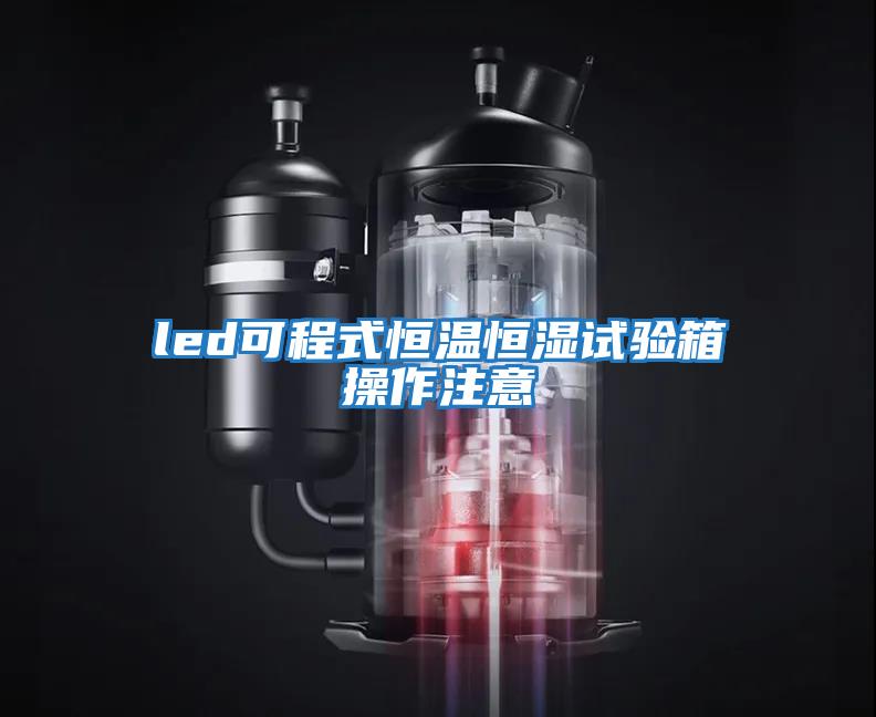 led可程式恒温恒湿试验箱操作注意