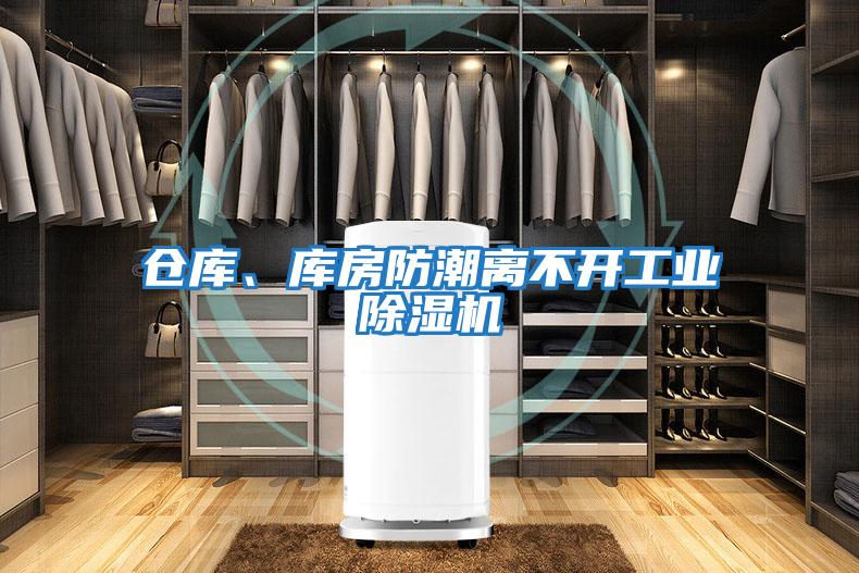 仓库、库房防潮离不开工业除湿机