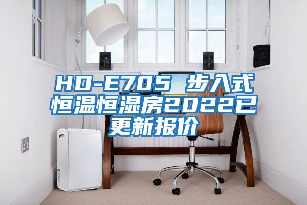 HD-E705 步入式恒温恒湿房2022已更新报价