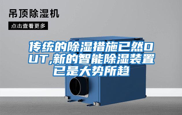 传统的除湿措施已然OUT,新的智能除湿装置已是大势所趋