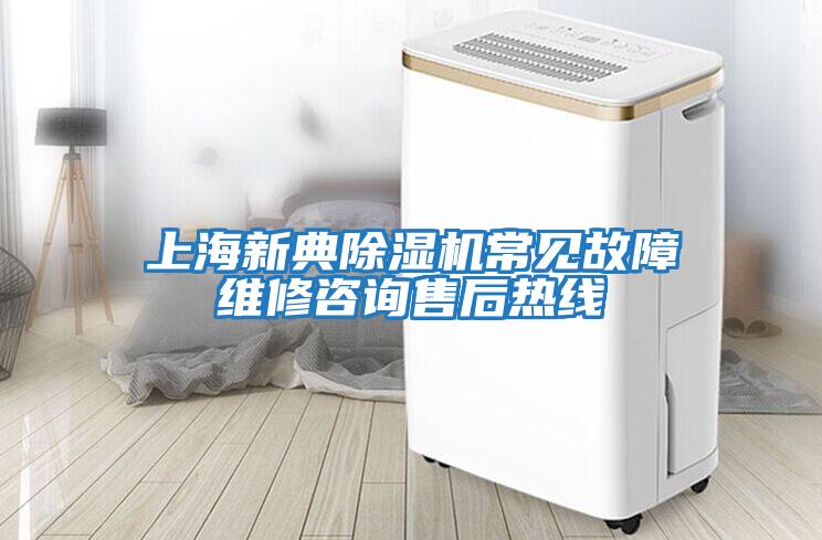 上海新典除湿机常见故障维修咨询售后热线