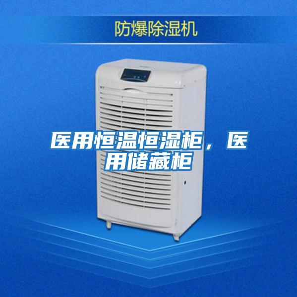 医用恒温恒湿柜，医用储藏柜