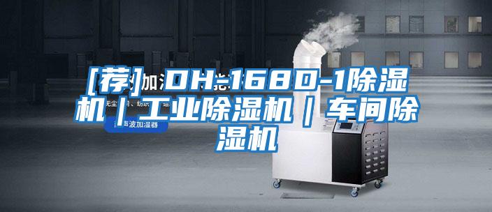 [荐] DH-168D-1除湿机｜工业除湿机｜车间除湿机