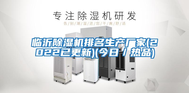 临沂除湿机排名生产厂家(2022已更新)(今日／热品)