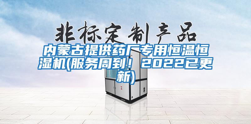 内蒙古提供药厂专用恒温恒湿机(服务周到！2022已更新)