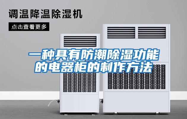 一种具有防潮除湿功能的电器柜的制作方法