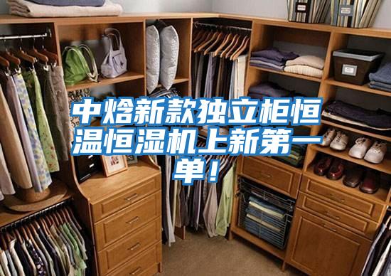 中焓新款独立柜恒温恒湿机上新第一单！