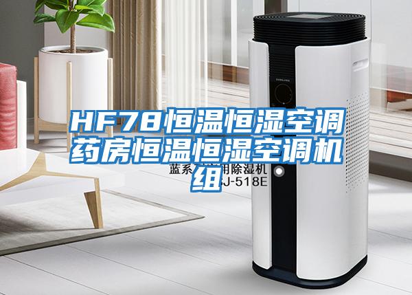 HF78恒温恒湿空调药房恒温恒湿空调机组