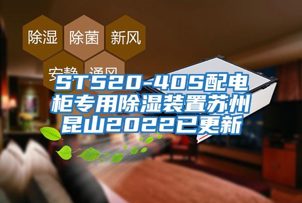 ST520-40S配电柜专用除湿装置苏州昆山2022已更新