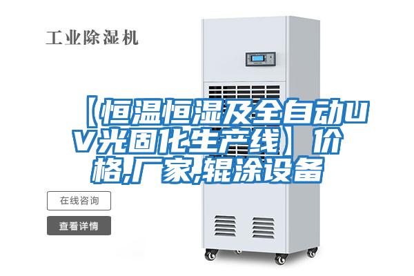 【恒温恒湿及全自动UV光固化生产线】价格,厂家,辊涂设备