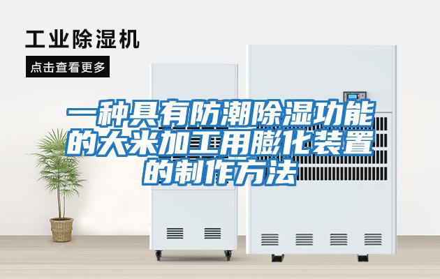 一种具有防潮除湿功能的大米加工用膨化装置的制作方法
