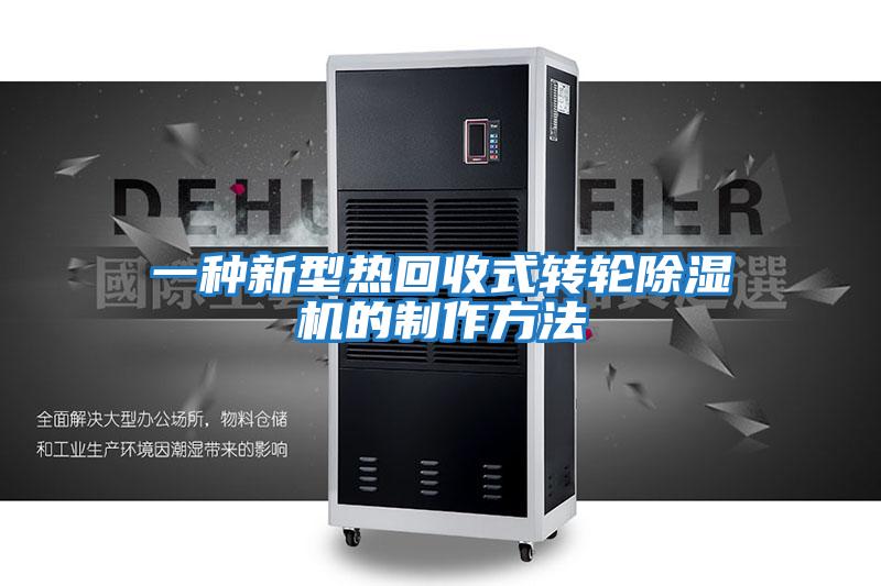 一种新型热回收式转轮除湿机的制作方法