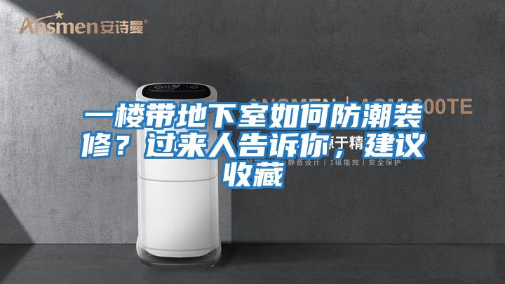 一楼带地下室如何防潮装修？过来人告诉你，建议收藏