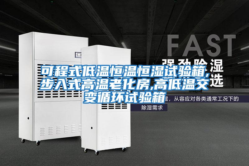 可程式低温恒温恒湿试验箱,步入式高温老化房,高低温交变循环试验箱
